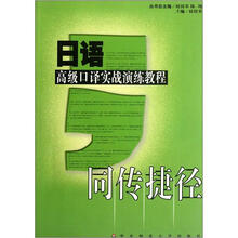 日语高级口译实战演练教程:同传捷径(附光盘)