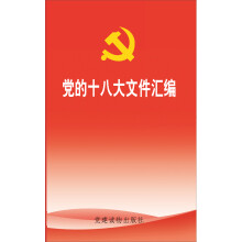 党的十八大文件汇编（汇编本）