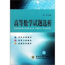 高等数学试题选析