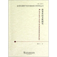 商务英语文体研究