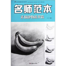 美术班教学系列用书：名师范本（素描静物蔬果篇）