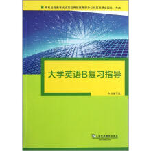 现代远程教育试点高校网络教育部分公共基础课全国统一考试:大学英语B复习指导