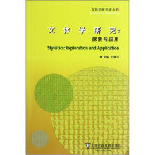 文体学研究：探索与应用