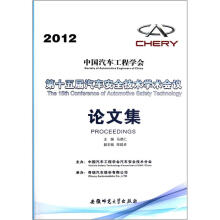 第十五届汽车安全技术学术会议论文集(2012)