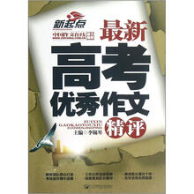 最新高考优秀作文精评