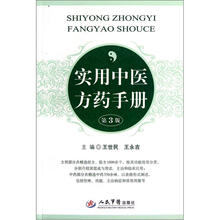 实用中医方药手册(第3版)