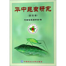 华中昆虫研究（第4卷）