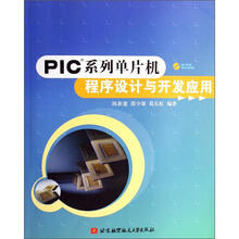 PIC系列单片机程序设计与开发应用（附盘）