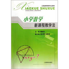 小学数学新课程教学法