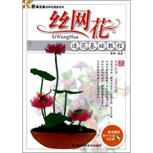 丝网花：造花基础教程（附VCD光盘1张）