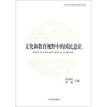 全球化与国民意识研究论丛·文化和教育视野中的国民意识：历史演进与国际比较