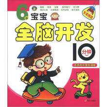 6岁宝宝全脑开发10分钟