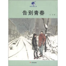 独角兽丛书：告别青春