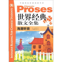 中国学生深度阅读书系·世界经典散文全集:海潮听音