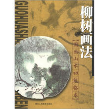 国画山水初级临本：柳树画法