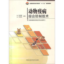 全国高职高专教育“十二五”规划教材:动物疫病综合防制技术(畜牧兽医及相关专业使用)