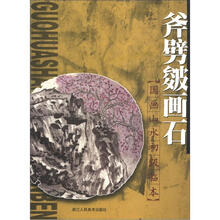 国画山水初级临本：斧劈皴画石
