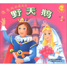 漂亮妈妈教我读·安徒生童话:野天鹅