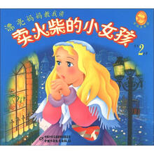 漂亮妈妈教我读·安科生童话:卖火柴的小女孩