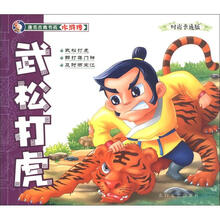 唐克古典书苑水浒传:武松打虎(时尚卡通版)