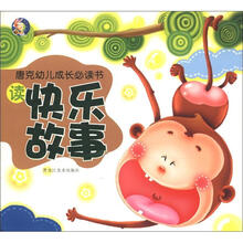 唐克幼儿成长必读书：读快乐故事