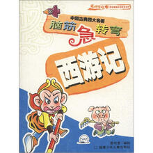 中国古典四大名著·脑筋急转弯:西游记