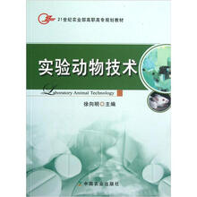 21世纪农业部高职高专规划教材：实验动物技术