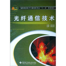 高等学校电子与通信类专业“十一五”规划教材:光纤通信技术