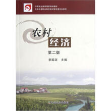 中等职业教育国家规划教材：农村经济（第2版）