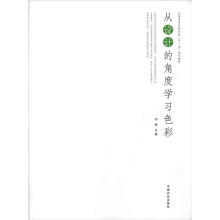 全国高等院校“十一五”规划教材：从设计的角度学习色彩