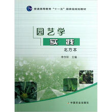 普通高等教育“十一五”国家级规划教材：园艺学实践（北方本）