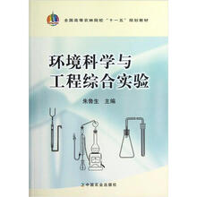 全国高等农林院校“十一五”规划教材：环境科学与工程综合实验