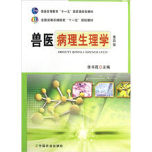 全国高等农林院校“十一五”规划教材:兽医病理生理学(第4版)