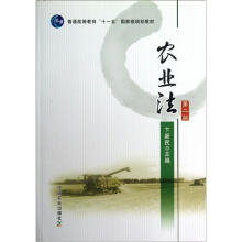 普通高等教育“十一五”国家级规划教材:农业法(第2版)