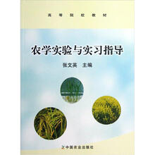 高等院校教材：农学实验与实习指导