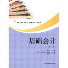 高职高专会计专业（新准则）系列教材：基础会计（第2版）