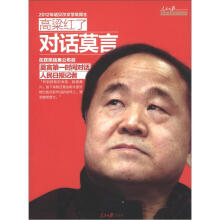 人民日报名家对话系列·高粱红了:对话莫言