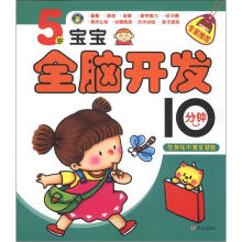5岁宝宝全脑开发10分钟