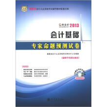 华图·好会计2013·福建省会计从业资格考试辅导教材配套试卷:会计基础专家命题预测试卷(附光盘1张)