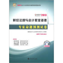 2013福建省会计从业资格考试辅导教材配套试卷:财经法规与会计职业道德专家命题预测试卷(附光盘1张)
