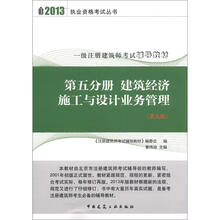 2013执业资格考试丛书·一级注册建筑考试辅导教材：建筑经济施工与设计业务管理（第5分册）（第9版）