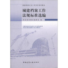城建档案从业人员岗位培训教材：城建档案工作法规标准选编