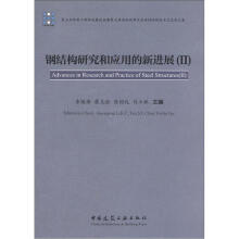 钢结构研究和应用的新进展（2）