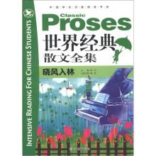 中国学生深度阅读书系·世界经典散文全集:晓风入林