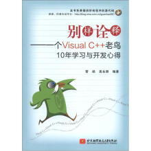 别样诠释:一个Visual C++老鸟10年学习与开发心得