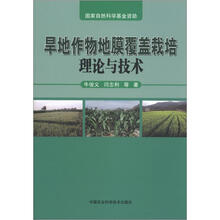 旱地作物地膜覆盖栽培理论与技术