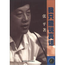 茅盾文学奖获奖者文丛：我只能说真话