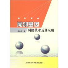 局部基因网络技术及其应用