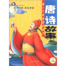 唐克少儿梦想文丛：唐诗故事（彩图注音）