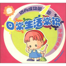 迈向成功第1步：日常生活常识（学前准备版）